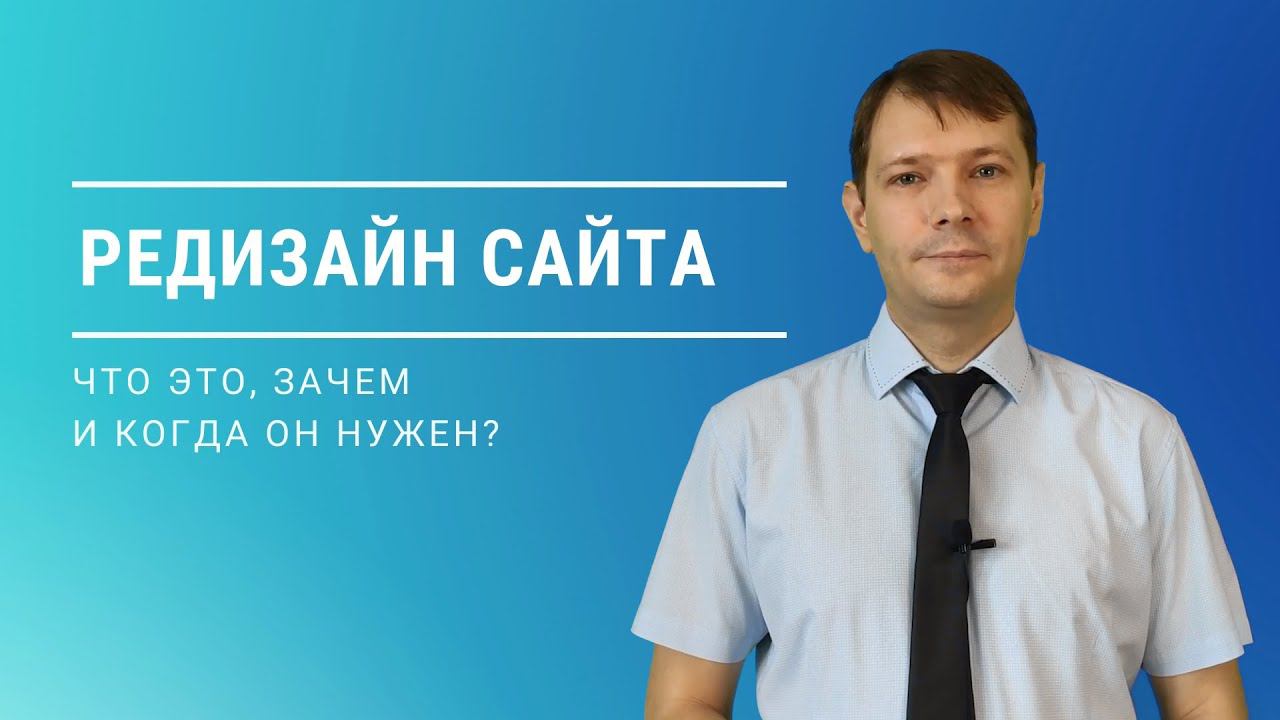 Редизайн сайта: что это, зачем и когда он нужен? смотреть онлайн