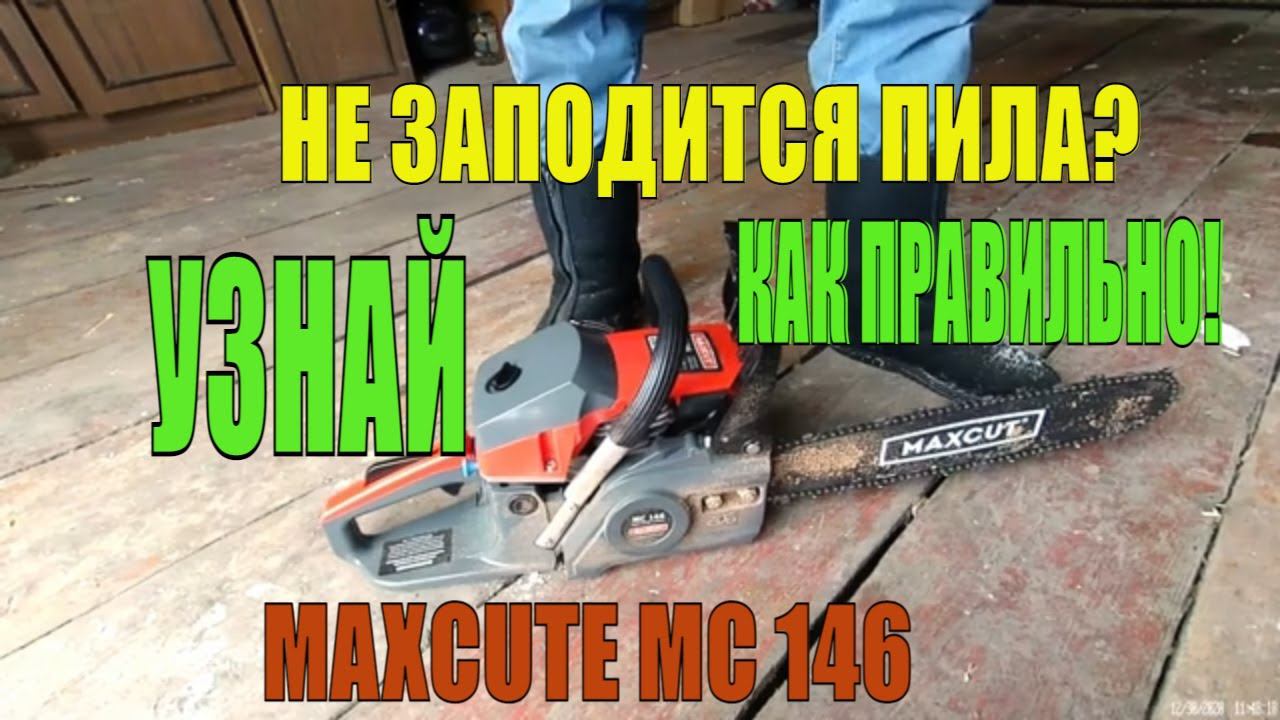 Как завести бензопилу MaxCut MC 146. Краткий обзор. Что делать если пила не заводится.