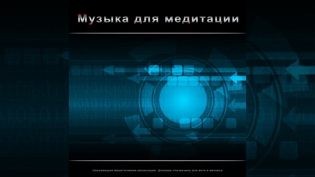 Медитация И Отдых - Инструментальная Музыка смотреть онлайн