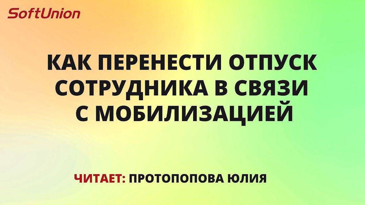 Как перенести отпуск сотрудника в связи с мобилизацией смотреть онлайн