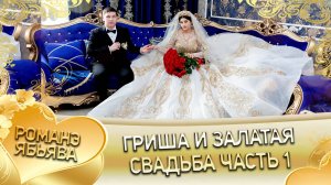 Гриша и Залатая! Дэхэнко Митя лэл кай Сэрво Коля! Свадьба часть 1!