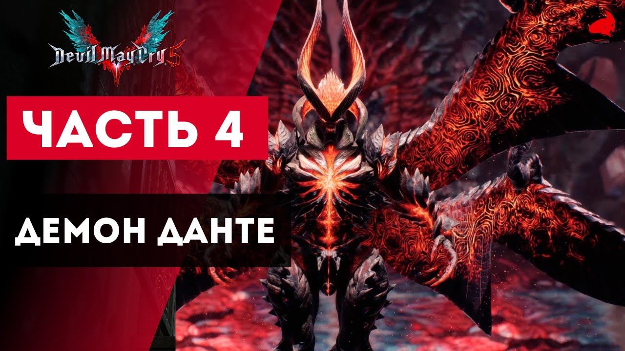 ПРОХОЖДЕНИЕ Devil May Cry 5 (DMC5) ➤ Часть 4 ➤ Прохождение На Русском ➤ PS4 смотреть онлайн