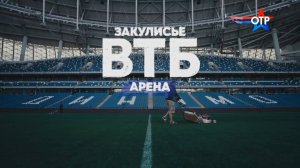 ЗАКУЛИСЬЕ — ВТБ Арена.