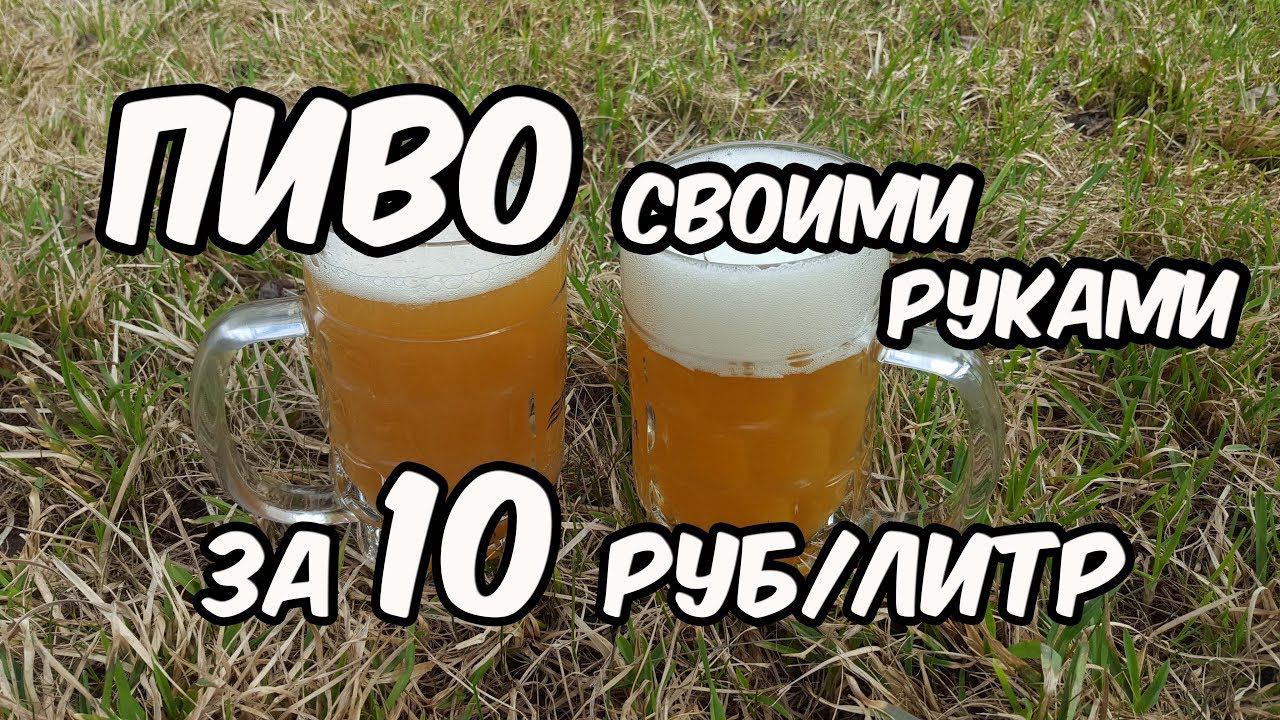 Пиво своими руками за 10 рублей - 1 литр. Как сварить пиво в домашних условиях смотреть онлайн