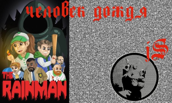 THE RAINMAN - ЧЕЛОВЕК ДОЖДЯ - ВСЕ КОНЦОВКИ /ЖУТКИЙ МАНЬЯК ПРЕСЛЕДУЕТ ДЕВУШКУ В НЕПОГОДУ/