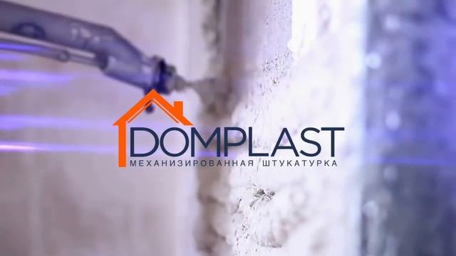 Компания «DOMPLAST» Механизированная Штукатурка в Москве смотреть онлайн