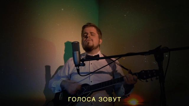 Альянс - На заре (cover) смотреть онлайн
