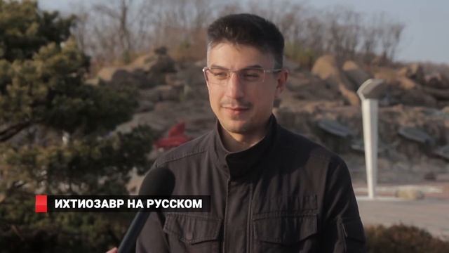 Ихтиозавр на Русском смотреть онлайн