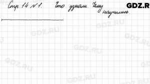 Что узнали, чему научились, стр. 14 № 1 - Математика 3 класс 1 часть Моро