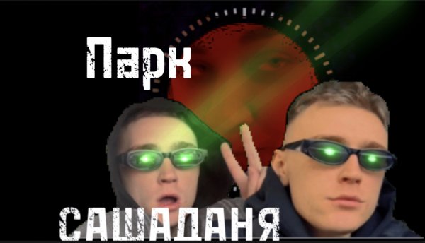 “RUDNEV VLOG” парк ?