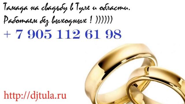 Тамада на свадьбу в Туле Валерий Панкратов .avi смотреть онлайн