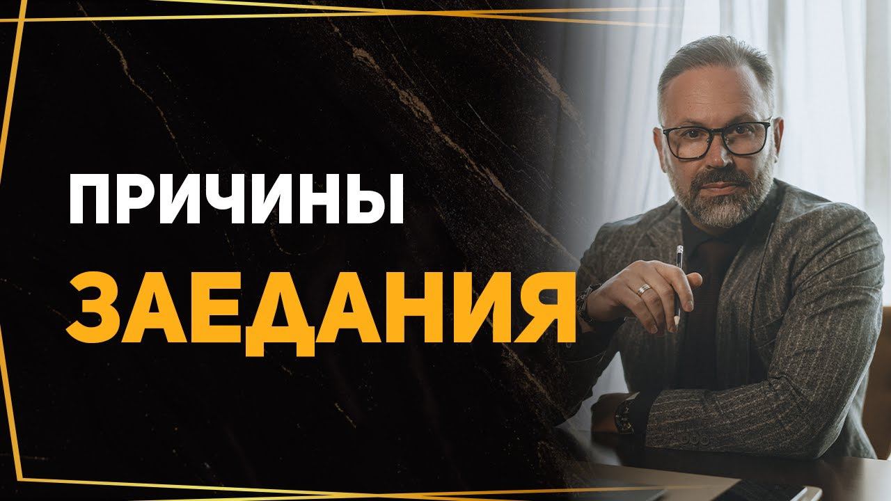 Почему мы заедаем проблемы и как от этого избавиться? смотреть онлайн
