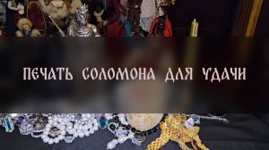 ПЕЧАТЬ СОЛОМОНА ДЛЯ УДАЧИ. ДРЕВНИЙ СИМВОЛ И МОЙ РИТУАЛ. ДЛЯ ВСЕХ ▴ ВЕДЬМИНА ИЗБА. ИНГА ХОСРОЕВА