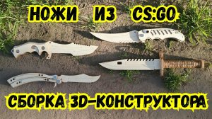 СКЛАДНОЙ НОЖ, НОЖ БАБОЧКА, ОХОТНИЧИЙ НОЖ и М9 💥 НОЖИ из КС ГО!!!