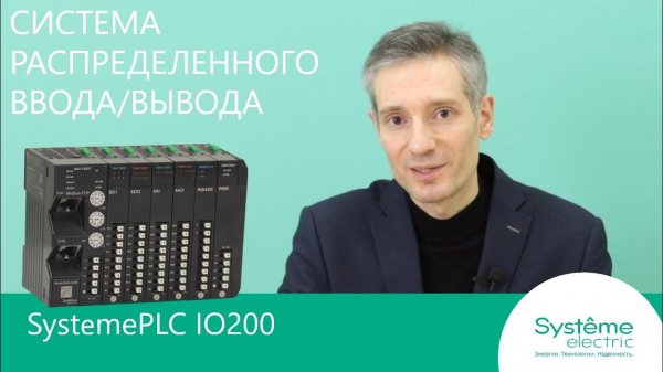 SystemePLC IO200 Обзор системы распределенного ввода/вывода