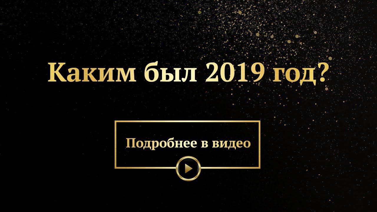 А чем запомнился 2019 вам? смотреть онлайн