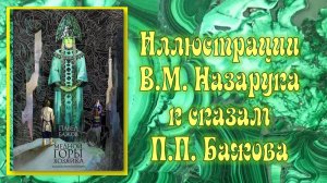 Иллюстрации В. Назарука к сказам П. Бажова