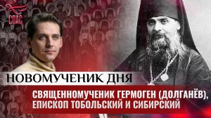 СВЯЩЕННОМУЧЕНИК ГЕРМОГЕН (ДОЛГАНЁВ), ЕПИСКОП ТОБОЛЬСКИЙ И СИБИРСКИЙ / НОВОМУЧЕНИК ДНЯ