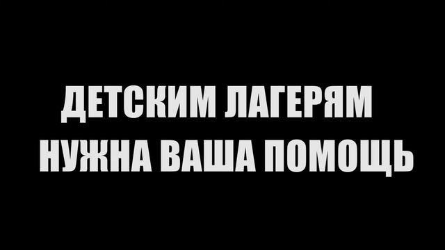 а будут ли вообще детские лагеря в 2021-2022 году?! смотреть онлайн