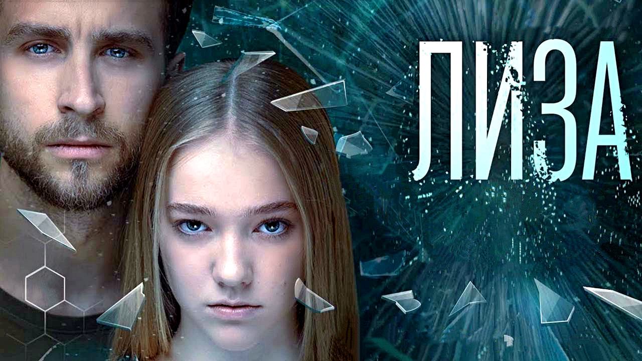 ЛИЗА -«Она бессмертный источник» -Мелодрама -трейлер -Full HD смотреть онлайн