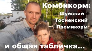 Что содержит комбикорм? 2 часть Шуйский, Тосненский и Премикорм