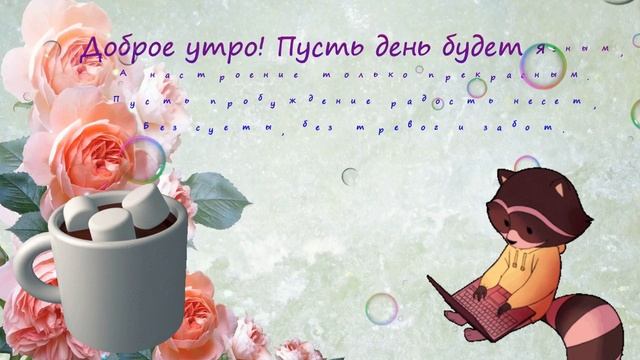 Доброе утро пожелания добра #shorts смотреть онлайн