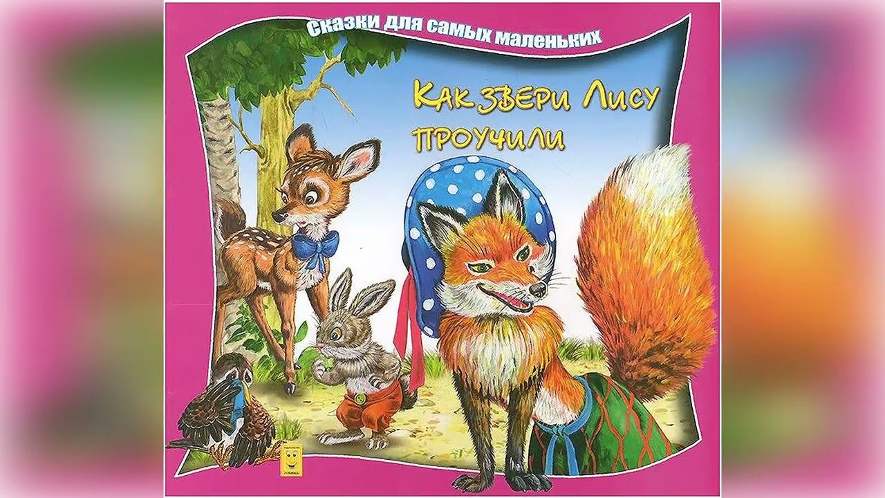 Как Звери Лису Проучили -Сказки Для Самых Маленьких смотреть онлайн