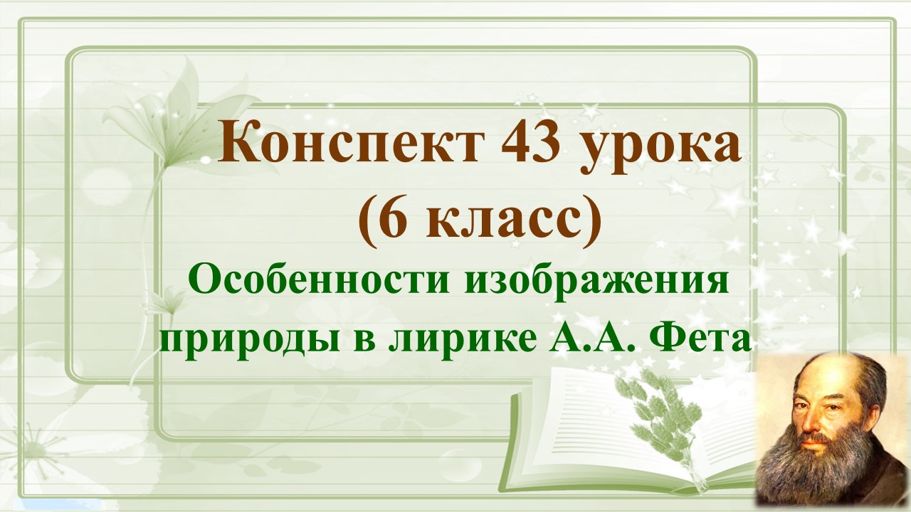43 урок 2 четверть 6 класс. Особенности изображения природы в лирике А.А. Фета.