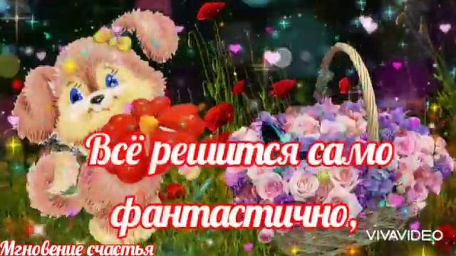 Доброе Утречко Счастливого дня Пусть день порадует тебя! ??? смотреть онлайн