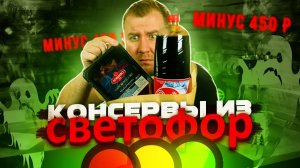 Самые дешевые консервы из «Светофор»