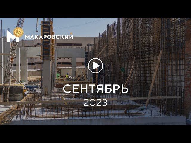 «Макаровский»: ход строительства, сентябрь 2023 г. смотреть онлайн
