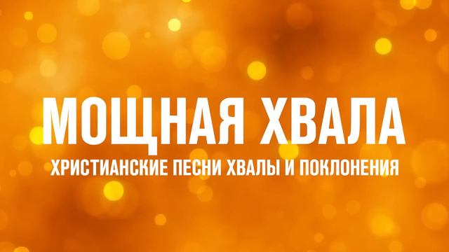 Христианские песни хвалы и поклонения смотреть онлайн