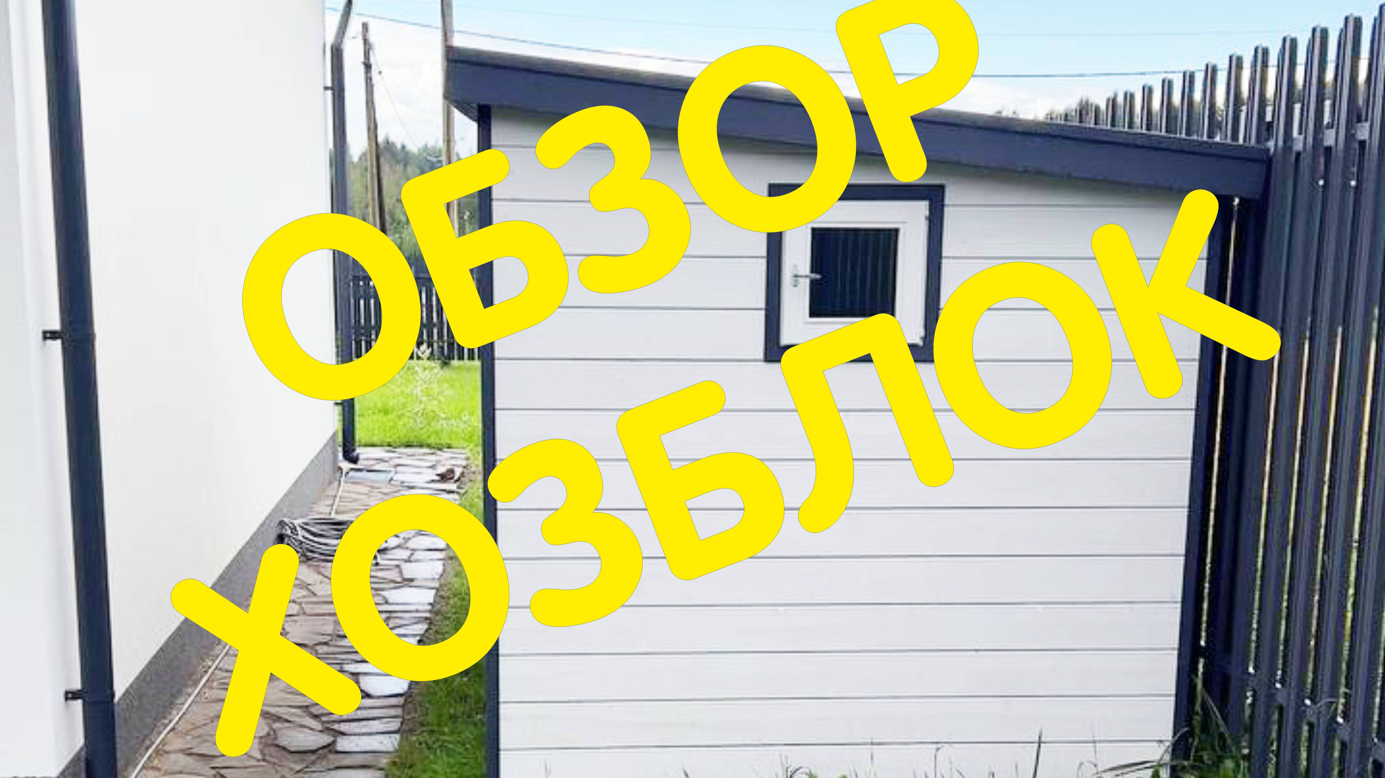 Хоз блок, бытовка от бренда Anton Domiki