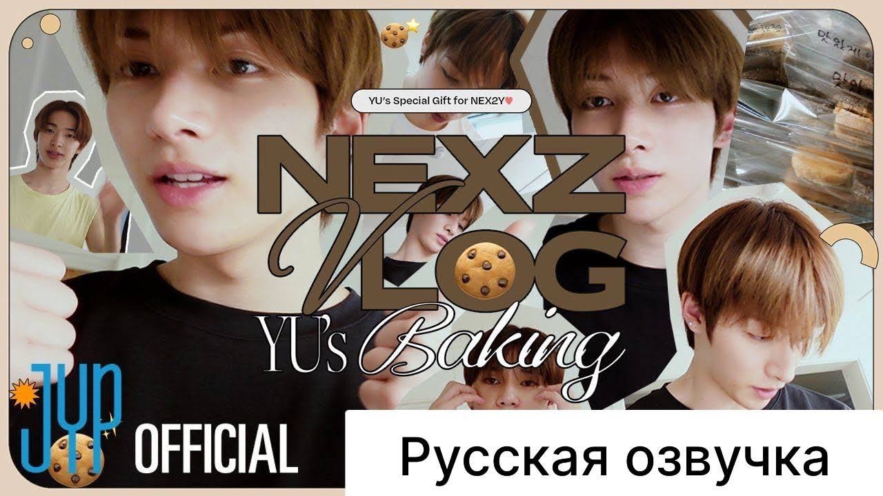 РУССКАЯ ОЗВУЧКА - [NEXZ VLOG] Ю готовит l СПЕЦИАЛЬНЫЙ ПОДАРОК ДЛЯ NEX2Y смотреть онлайн