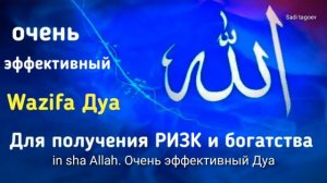 Очень эффективный и мйощный Wazifa Дуа для получения богатства, Ризк, баракат. In sha Allah
