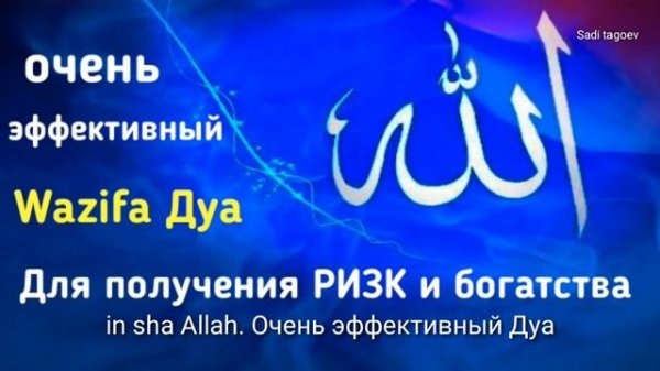 Очень эффективный и мйощный Wazifa Дуа для получения богатства, Ризк, баракат. In sha Allah