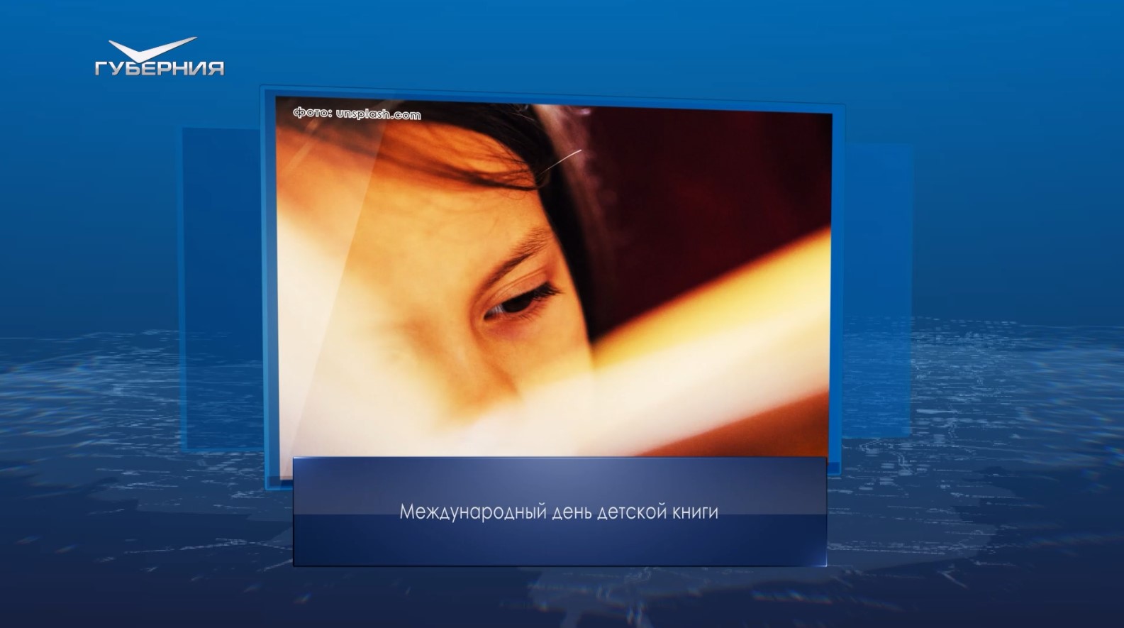 Международный день детской книги. Календарь Губернии от 2 апреля смотреть онлайн