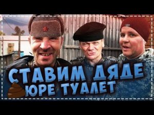 Ставим Дядя Юре Весёлый Туалет в Дом / Угарный Выпуск