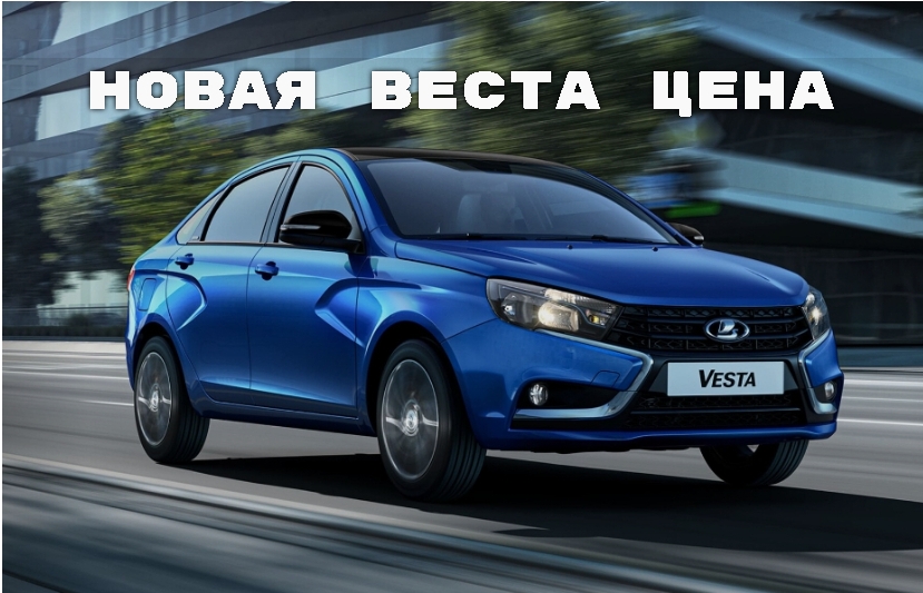 Новая Веста Цена