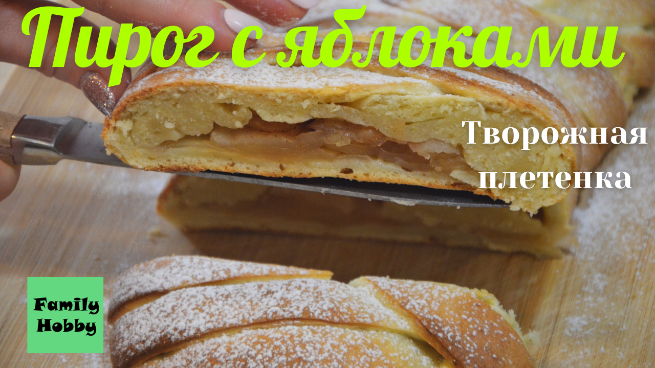 Яблочный пирог | Творожная плетенка с яблочной начинкой | Пирог с яблоками | Apple pie смотреть онлайн
