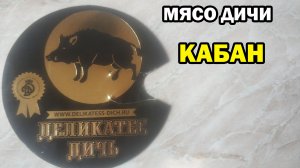 МЯСО КАБАНА от Деликатес ДИЧЬ - ОБЗОР