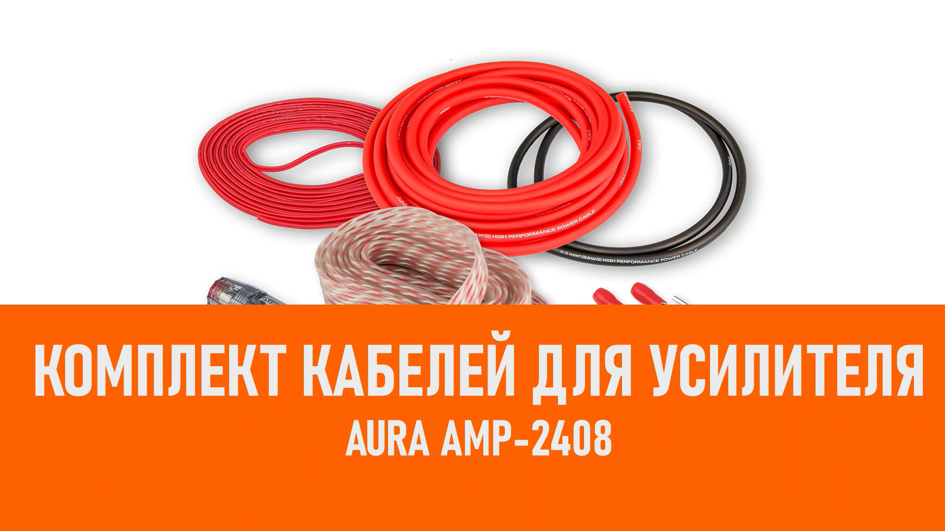 Распаковка Aura AMP-2408 Комплект кабелей для усилителя смотреть онлайн