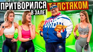 ТУРБО притворился ТОЛСТЯКОМ в ЗАЛЕ выпуск 1