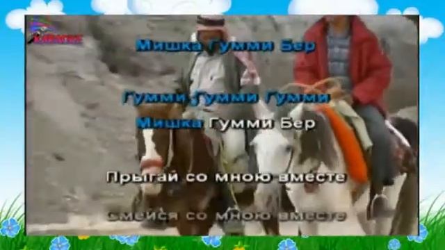 Я мишка Гумми Бер Караоке смотреть онлайн