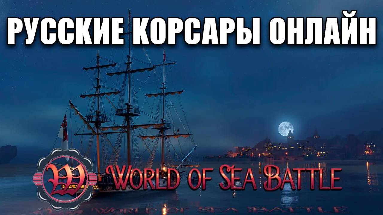 ЛУЧШАЯ MMO ПРО ПИРАТОВ! WORLD OF SEA BATTLE - КОРСАРЫ ОНЛАЙН! смотреть онлайн