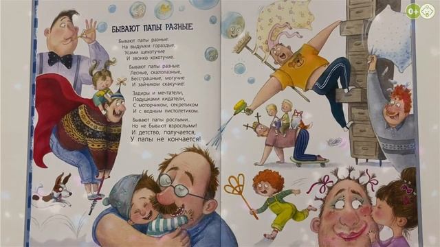 Детский стих для папы - Бывают папы разные! смотреть онлайн