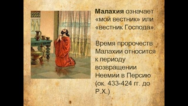 молитва пророку МАЛАХИЯ...