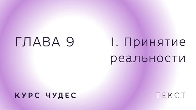 Курс чудес | Текст. Глава 9. Часть I. Принятие реальности смотреть онлайн