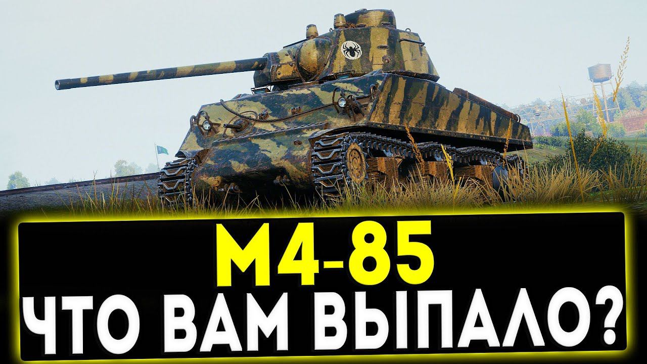 М4-85 - ЧТО ВАМ ВЫПАЛО? ОБЗОР ТАНКА! WOT смотреть онлайн