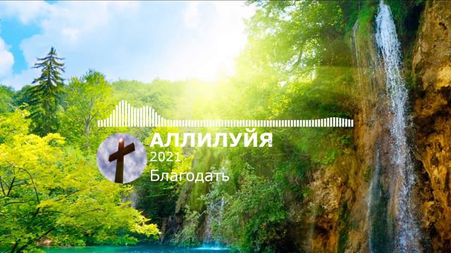 АЛЛИЛУЙЯ смотреть онлайн